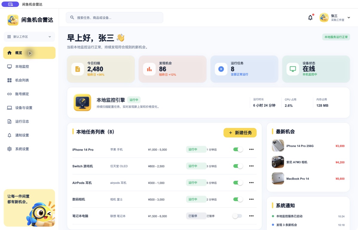 产品中的本地监控概览，展示运行任务、设备状态和最新机会