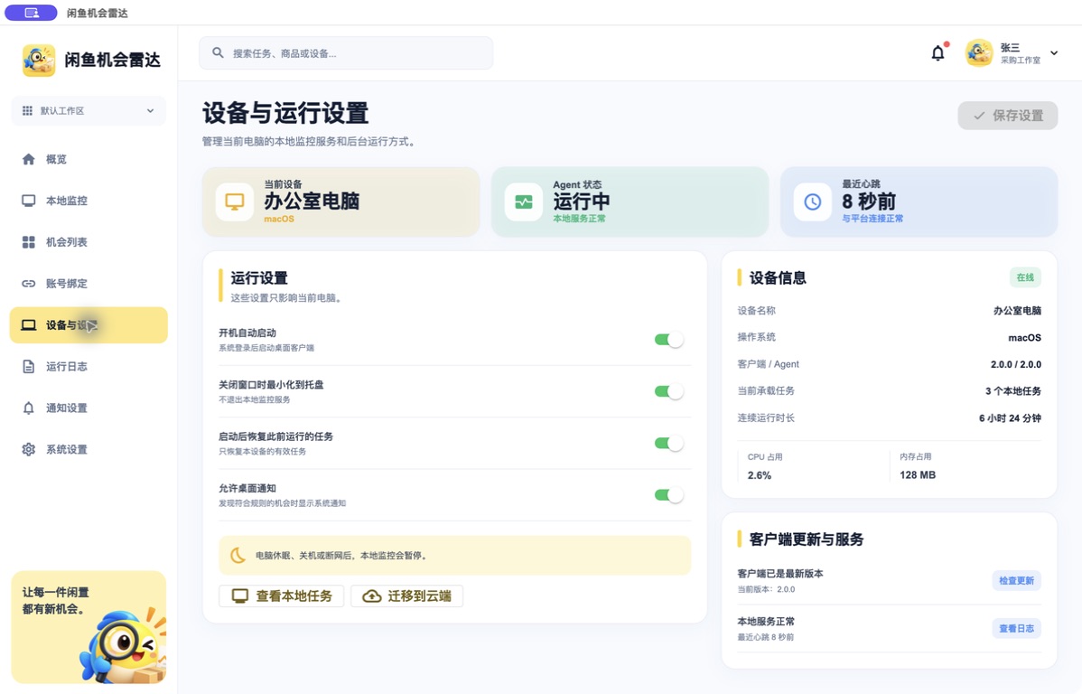 账号与设备状态实际界面
