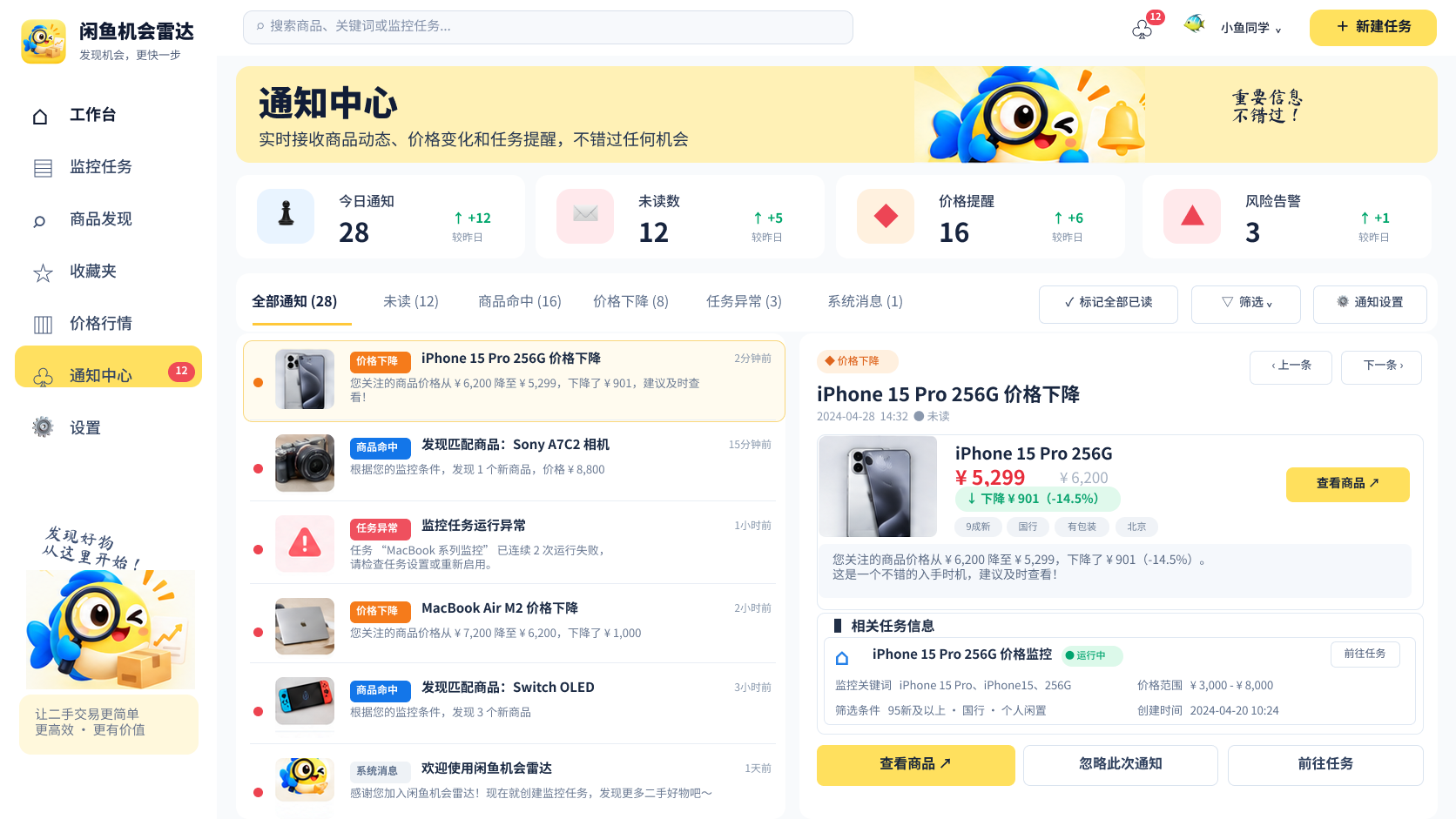 产品中的通知中心，展示商品命中、价格下降和任务状态提醒