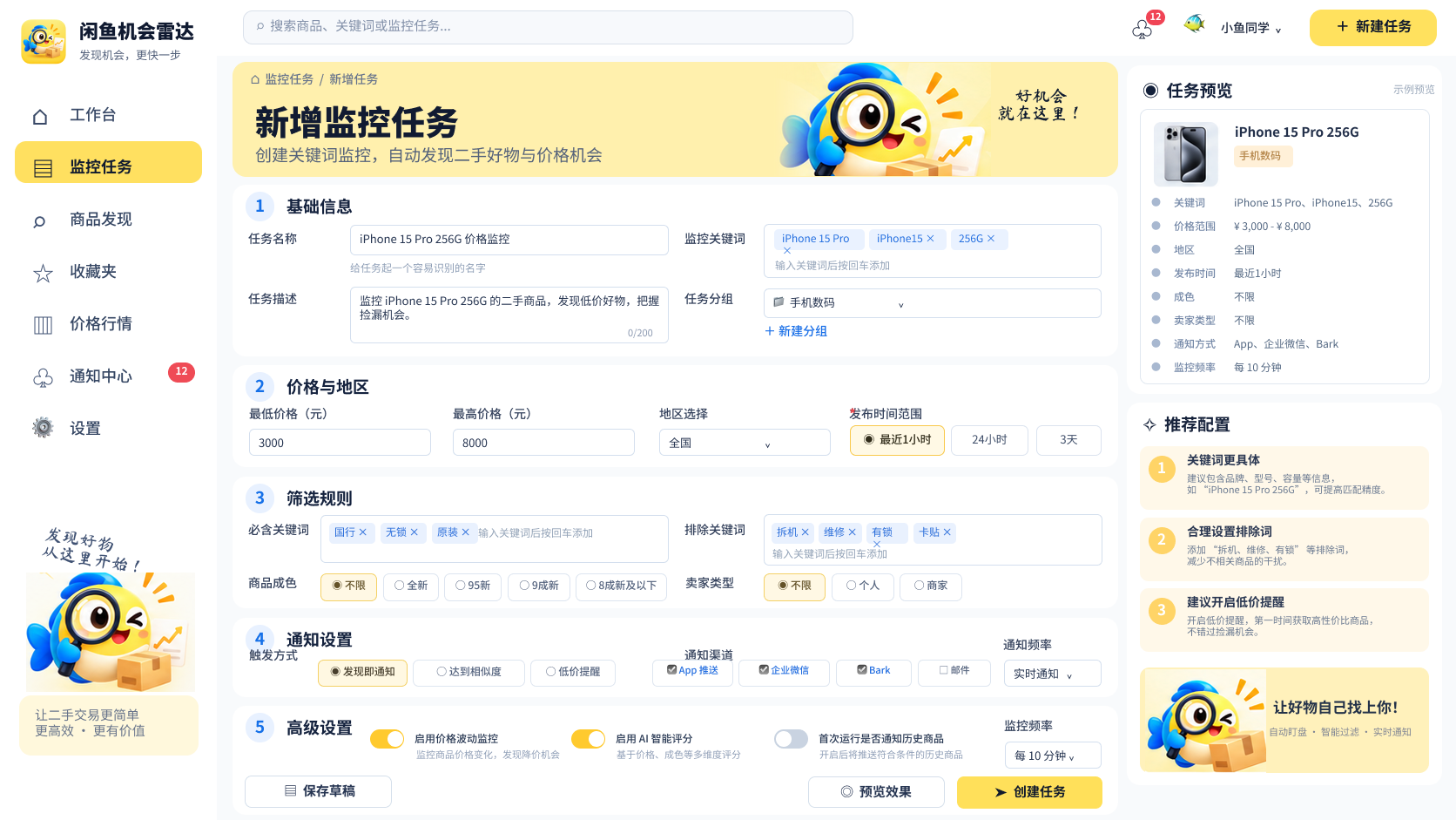 产品中的新建监控任务页面，可设置关键词、价格范围、筛选规则和通知方式